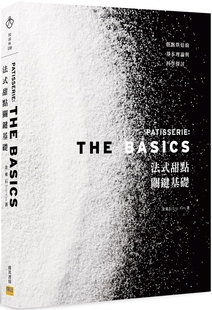 基本理論與科學探討 現(xiàn)貨 法式 甜點關鍵基礎：糕點烘焙 金東石 邦聯(lián)文化