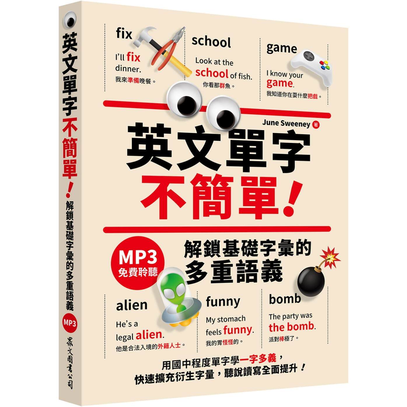 预售 英文单字不简单!解锁基础字汇的多重语义 (「听见众文」APP免费聆听) 众文 June Sweeney