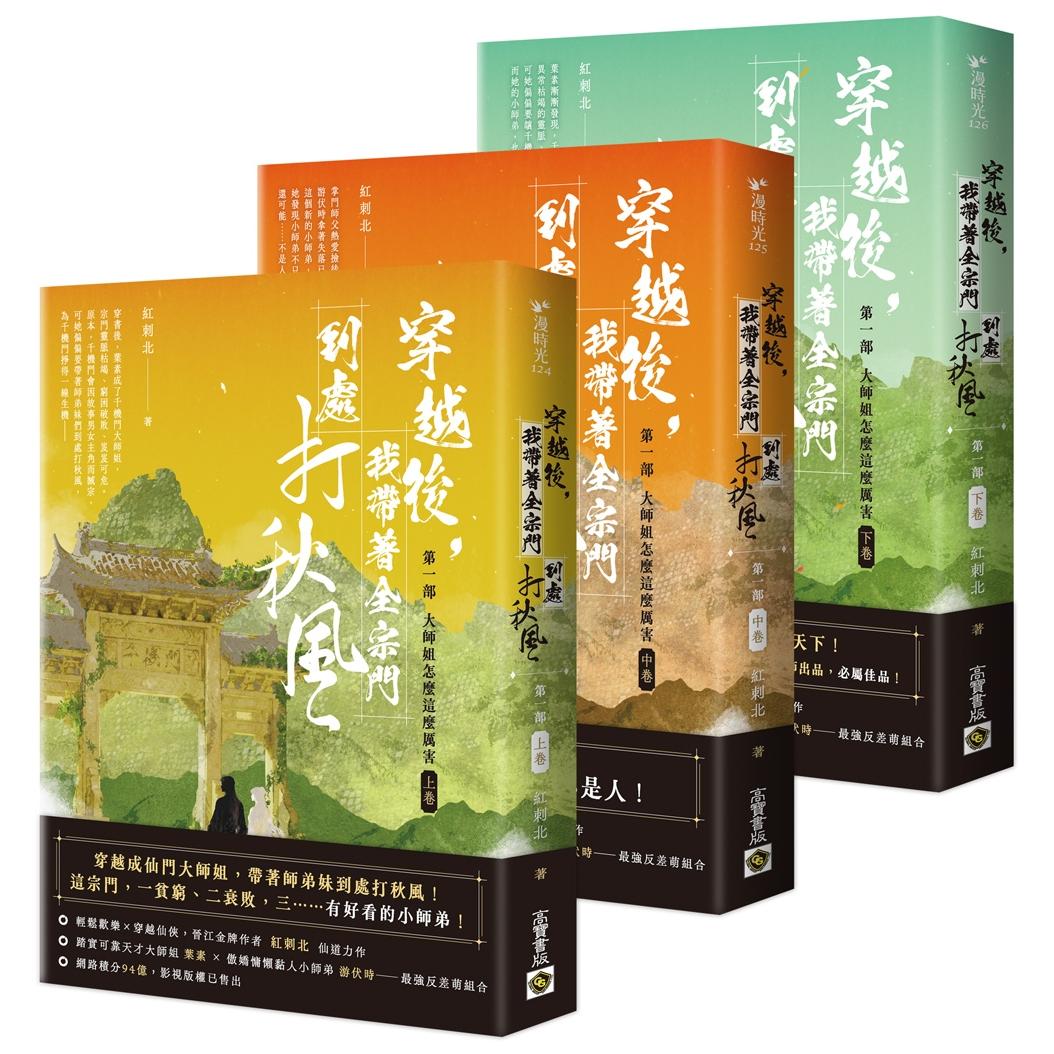 预售 穿越后，我带著全宗门到处打秋风【*一部】大师姐怎么这么厉害（上中下卷套书） 高宝 红刺北