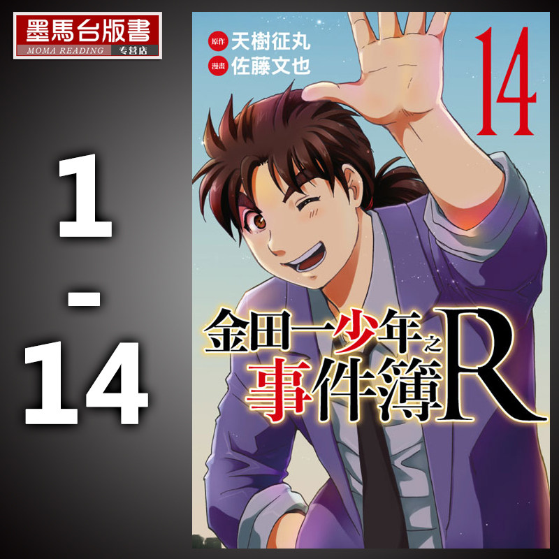在途 漫画 金田一少年之事件簿R 1-14 完结全套漫画套书  佐藤文也 东立台版原版繁体中文版进口书 墨马纸片圈 再版中