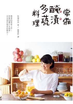预售  秋场奈奈《常备腌渍多蔬料理：拒绝费时费工，偷呷步的美味三餐》三悦文化