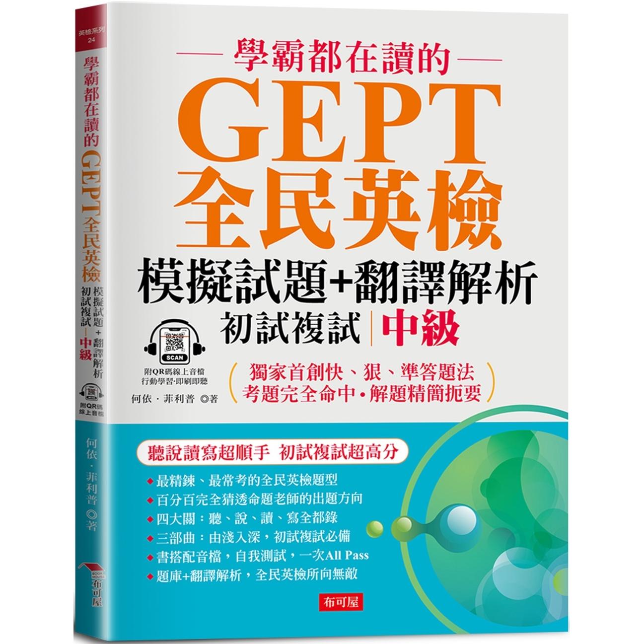 预售 学霸都在读的GEPT全民英检模拟试题+翻译解析 (初试复试) 中*:听说读写超顺手,初试复试超高分 (附QR Code 布可屋 何依.