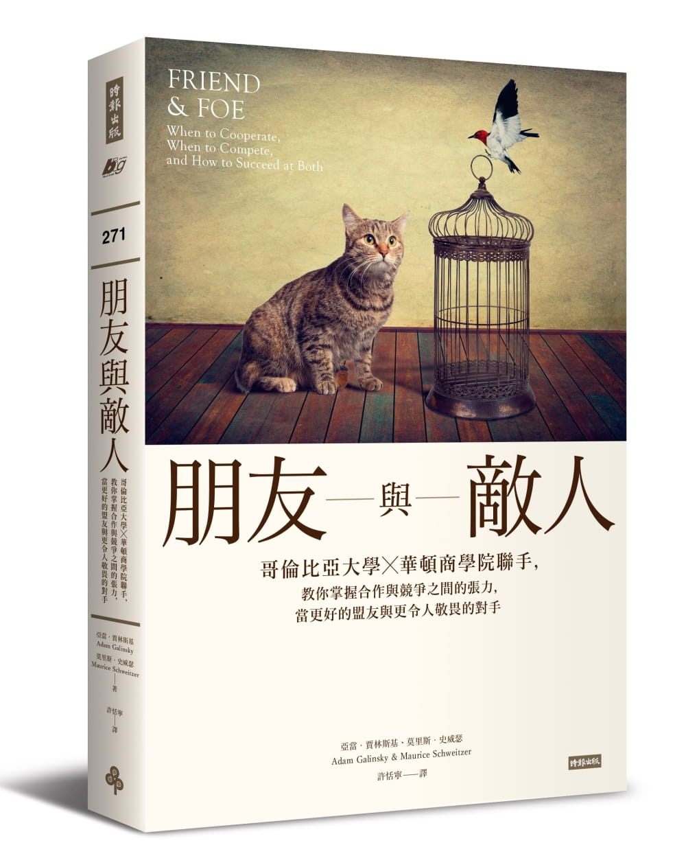 预售  亚当．贾林斯基《朋友与敌人：哥伦比亚大学╳华顿商学院连手，教你掌握合作与竞争之间的张力，当更好的盟友与