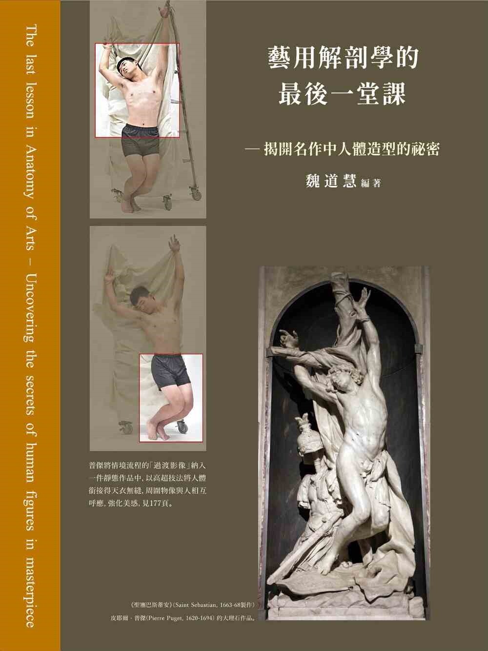 预售 艺用解剖学的*后一堂课:揭开名作中人体造型的秘密 北星 魏道慧