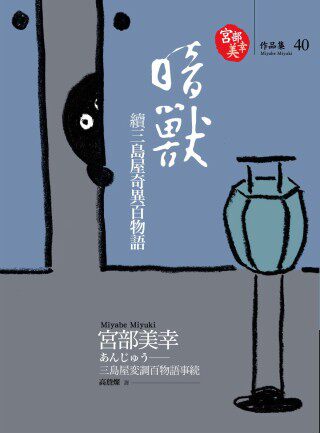 预售  宫部美幸《暗兽：续三岛屋奇异百物语》独步文化