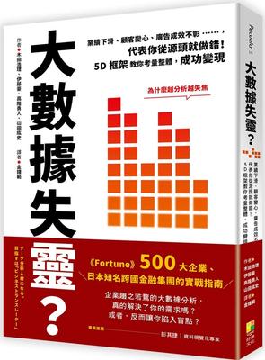 预售 大数据失灵？业绩下滑、顾客变心、广告成效不彰……，代表你从源头就做错！5D框架教你考量整体，成功变现 好优文化 木田浩