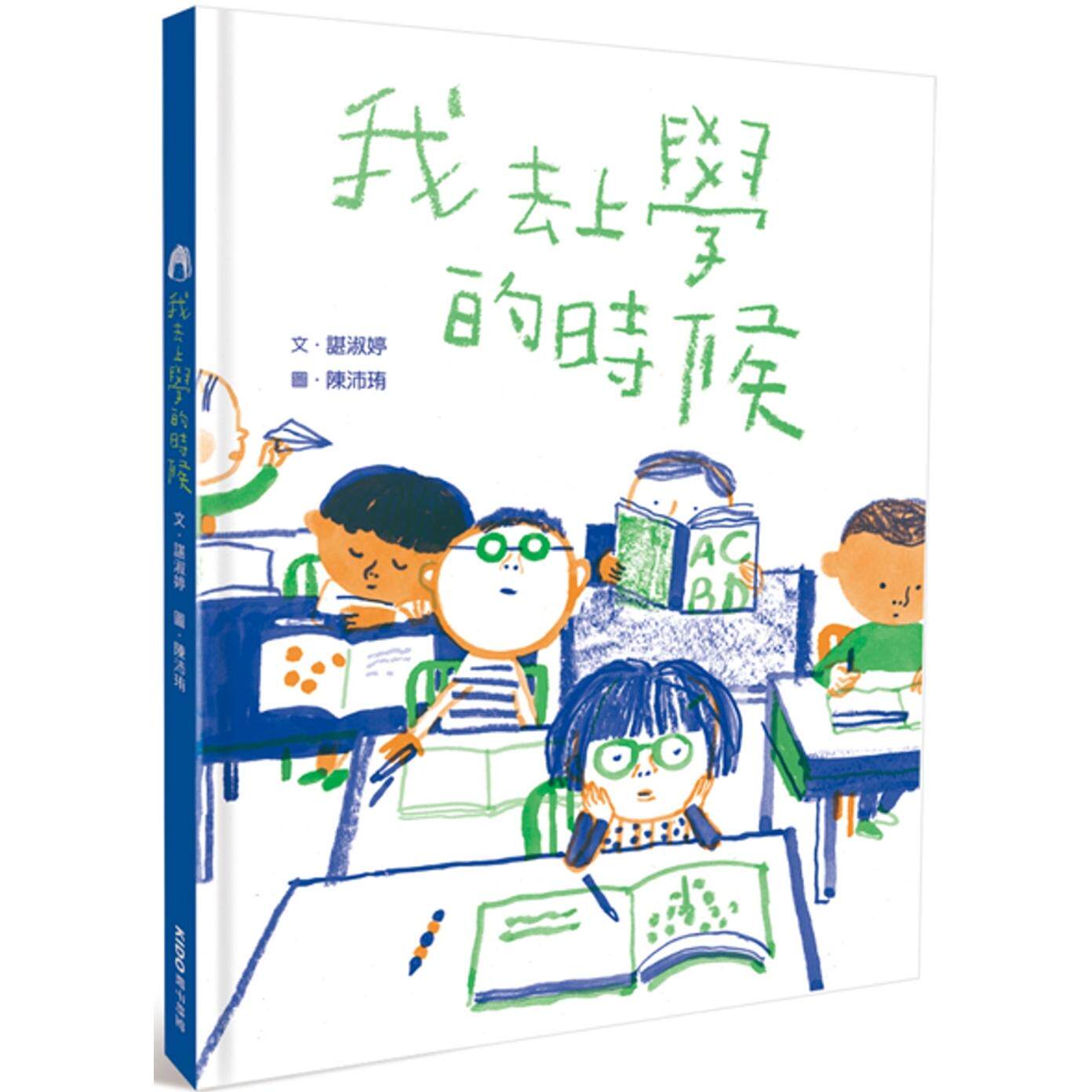 预售 我去上学的时候 KIDO亲子时堂 谌淑婷