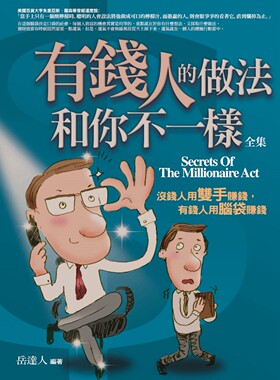 预售 有钱人的做法和你不一样 全集：没钱人用双手赚钱，有钱人用脑袋赚钱 普天出版社 岳达人