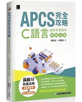 预售 胡昭民 APCS 完全攻略：从新手到高手，C语言解题！ 博硕