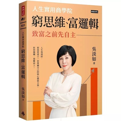 预售 穷思维、富逻辑：人生实用商学院之致富之前先自主 时报出版 吴淡如