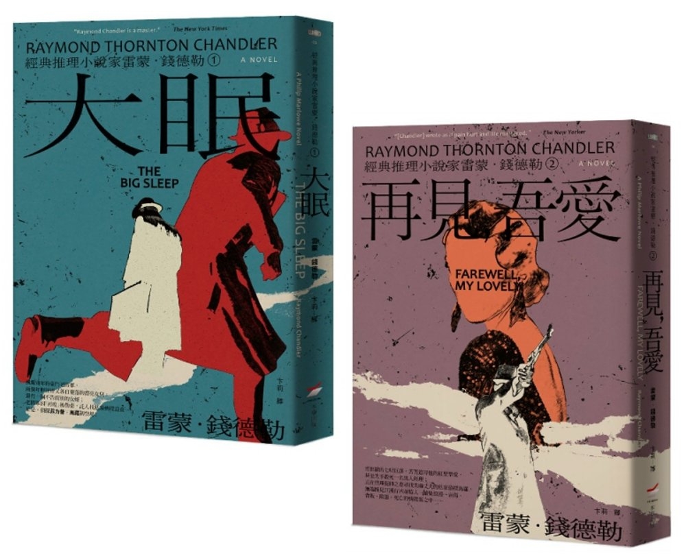 预售 【经典推理小说家雷蒙．钱德勒 1+2套书】（二册）：《大眠》、《再见，吾爱》 本事出版社 雷蒙．钱德勒