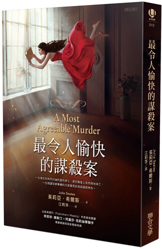 预售 *令人愉快的谋杀案（A Most Agreeable Murder） 联合文学 茱莉亚．希尔斯