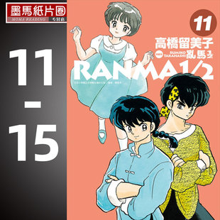 15非盒装 漫画书高桥留美子 套书 乱马 尖端らんま1 预售 完全版