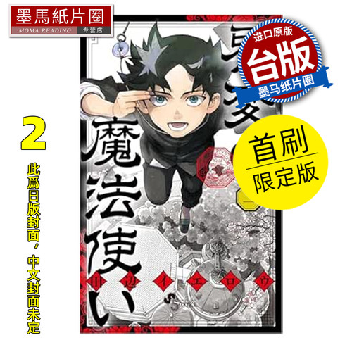 预售 漫画书 界变魔法使 2 首刷限定版 田辺伊卫郎 东立 台版漫画 进口原版书 墨马纸片圈 未出版