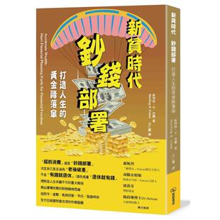 预售 新贫时代 钞前部署：打造人生的黄金降落伞 暖暖书屋 斯特林．H．克兰