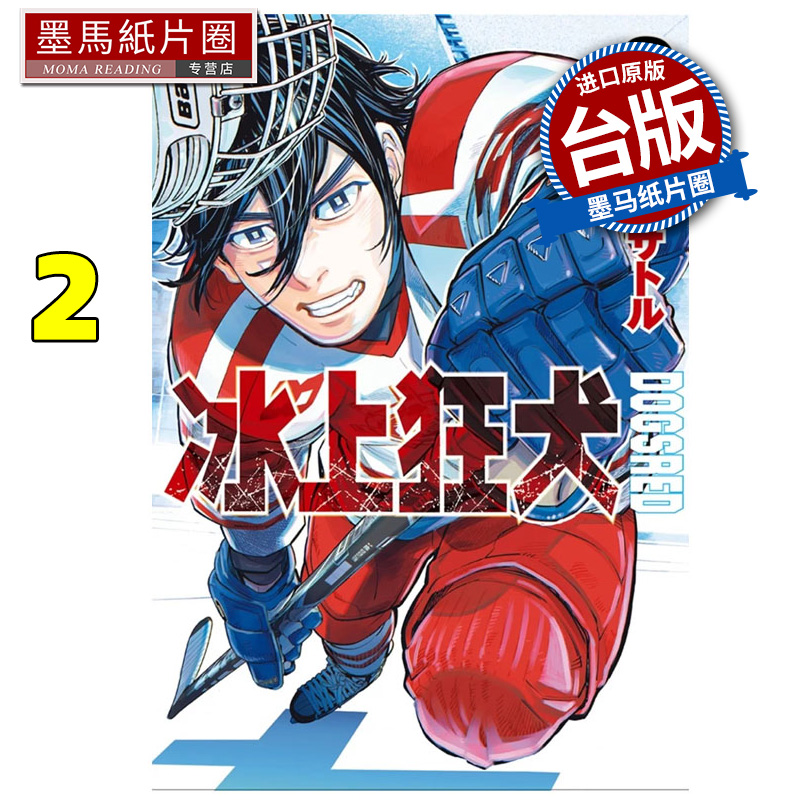 在途 漫画书 DOGSRED 冰上狂犬 2 尖端 台版漫画 进口原版书 墨马纸片圈