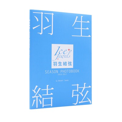 现货日文原版 羽生结弦写真集 膜牛9件套之一  羽生结弦 SEASON PHOTOBOOK 2016-2017 Ice Jewels特别编集