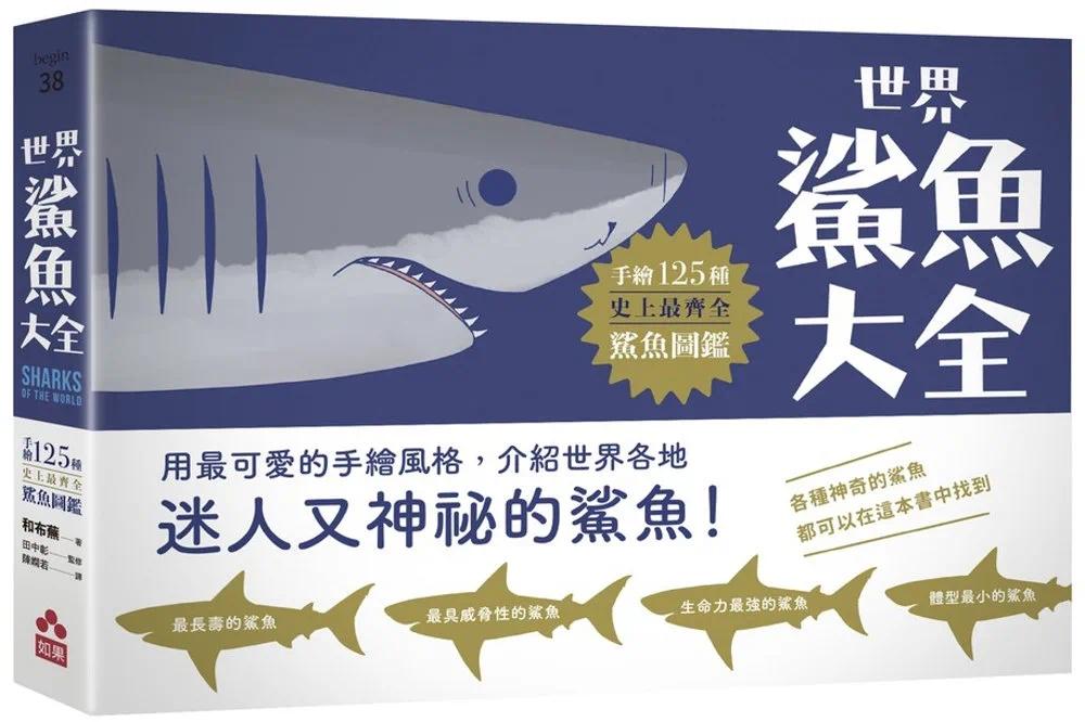现货 世界鲨鱼大全：手绘125种史上*齐全鲨鱼图鉴 如果出版社 和布芜