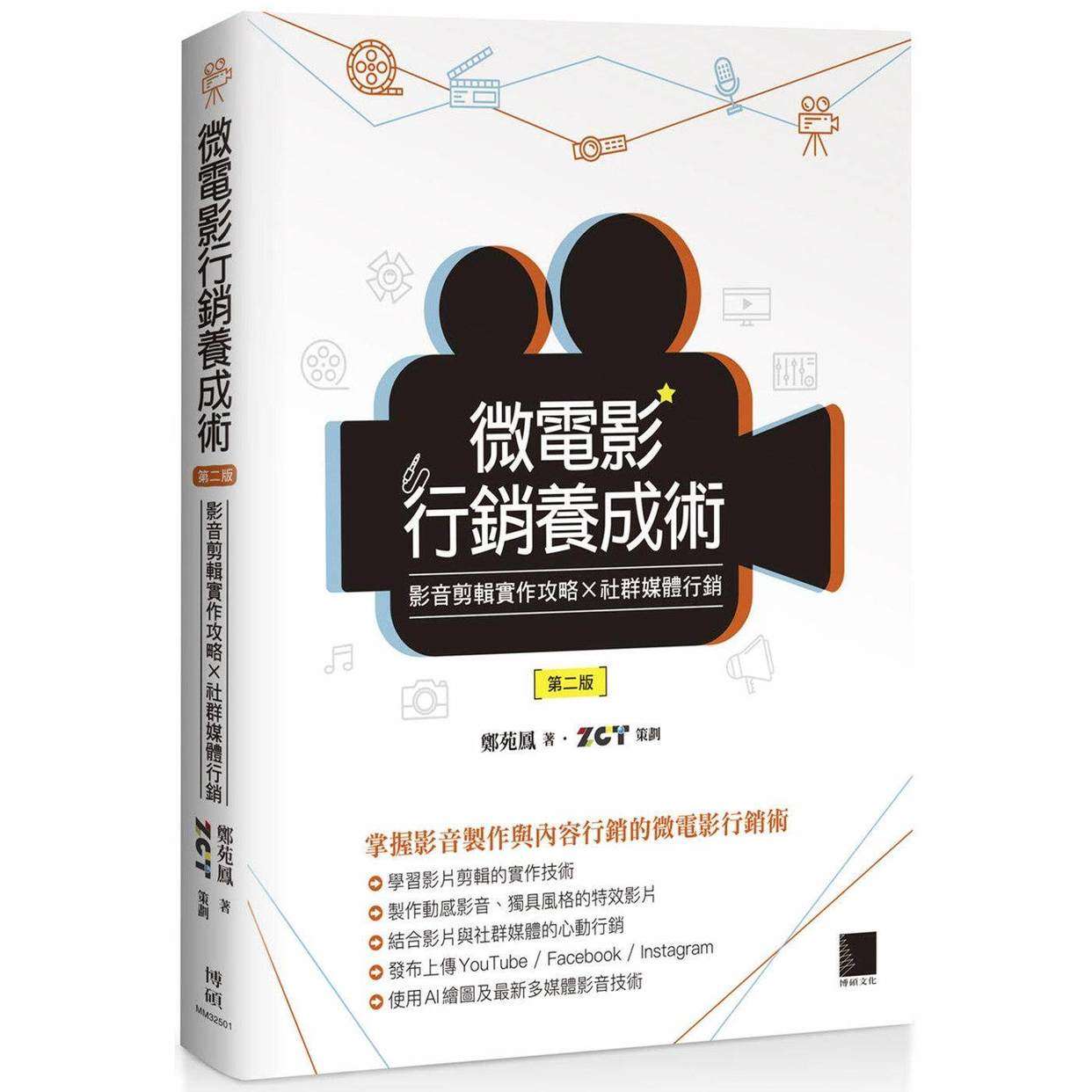 预售 微电影行销养成术:影音剪辑实作攻略 × 社群媒体行销(第二版) 博硕 郑苑凤