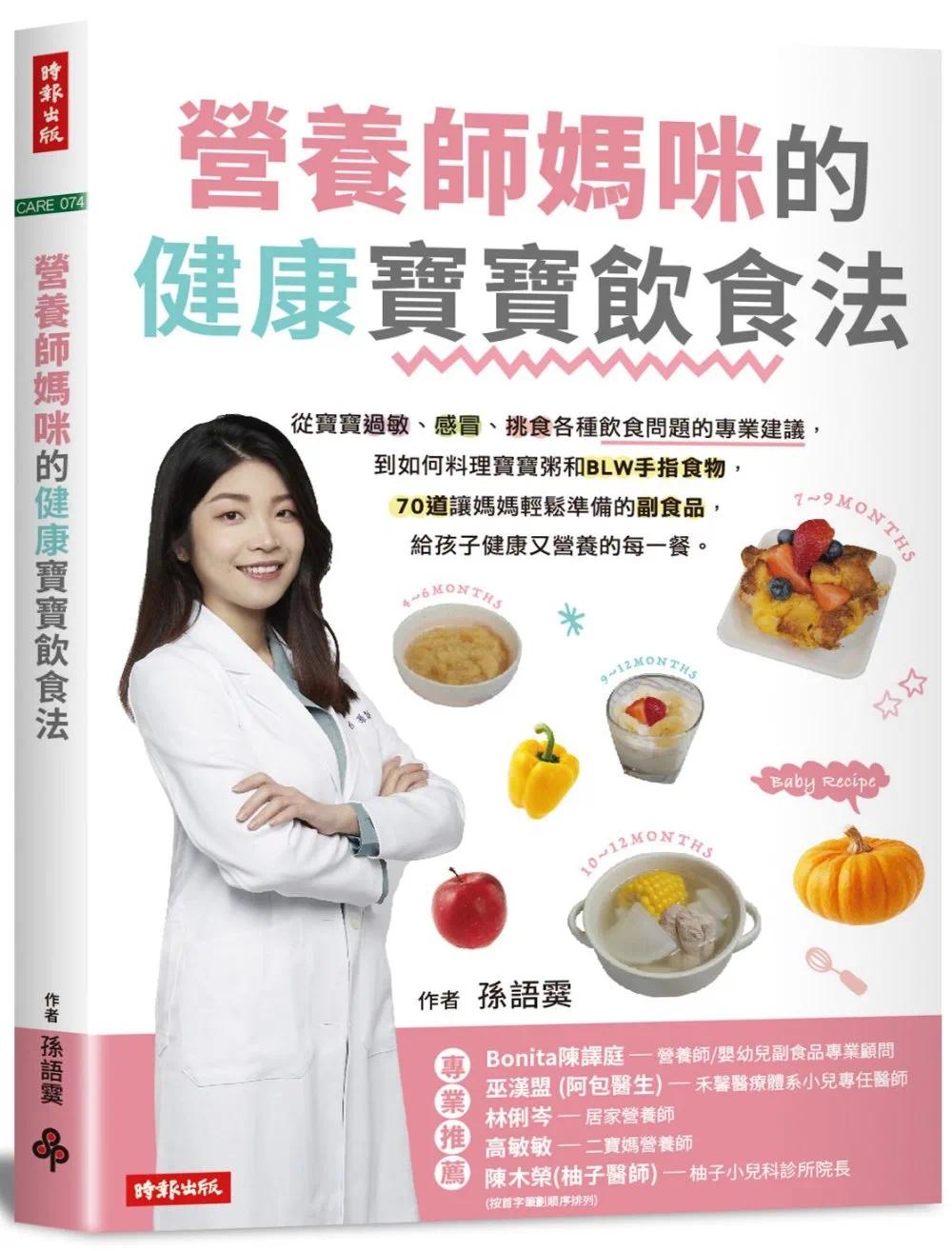 预售 营养师妈咪的健康宝宝饮食法：从宝宝过敏 、感冒、挑食各种饮食问题的专业建议，到如何料理宝宝粥和 BLW手 时报出版 孙语霙