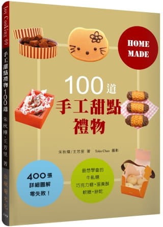 预售 朱秋桦《手工甜点礼物100道：zui想学会的牛轧糖、 软糖、蛋黄酥、巧克力糖、饼干，400张详细图解零失败
