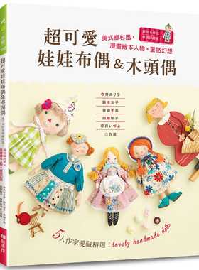 预售 今井のりこ《超可爱娃娃布偶&木头偶：5人作家爱藏精选！美式乡村风×漫画绘本人物╳童话幻想》Elegan