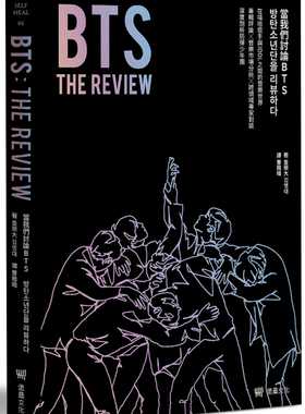 预售正版 原版进口图书 金荣大BTS THE REVIEW当我们讨论BTS： 在嘻哈歌手与IDOL之间的音乐世界，专辑评论╳