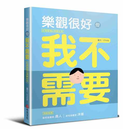 预售 ETHAN《乐观很好，但我不需要：红唇客栈的消极生活》布克文化
