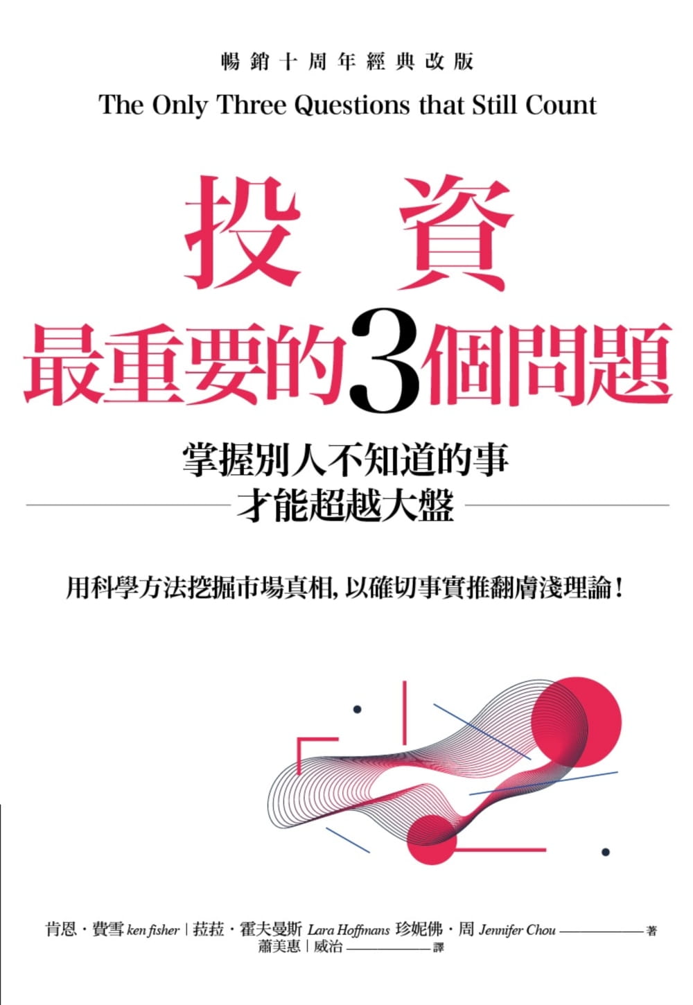 预售 肯恩‧费雪《投资zui重要的3个问题:掌握别人不知道的事才能超越大盘(畅销十周年经典改版)》商周出版