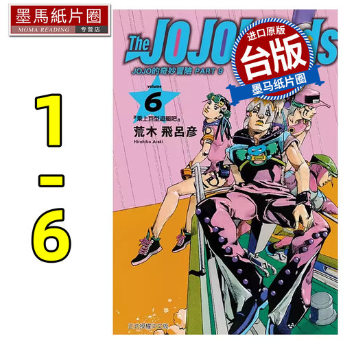 预售 漫画书 JOJO的奇妙冒险 PART 9 The JOJOLands 1-6 荒木飞吕彦 东立 台版漫画 进口原版书 墨马纸片圈