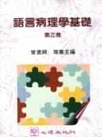 预售 曾进兴 语言病理学基础(第三卷) 心理