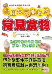 预售原版进口书 食品安全实行委员会《小朋友不能吃的常见食物：教妈妈懂得如何选择放心、安全的食品》三悦文化
