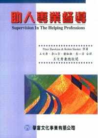 预售 Hawkins 助人专业督导 学富文化