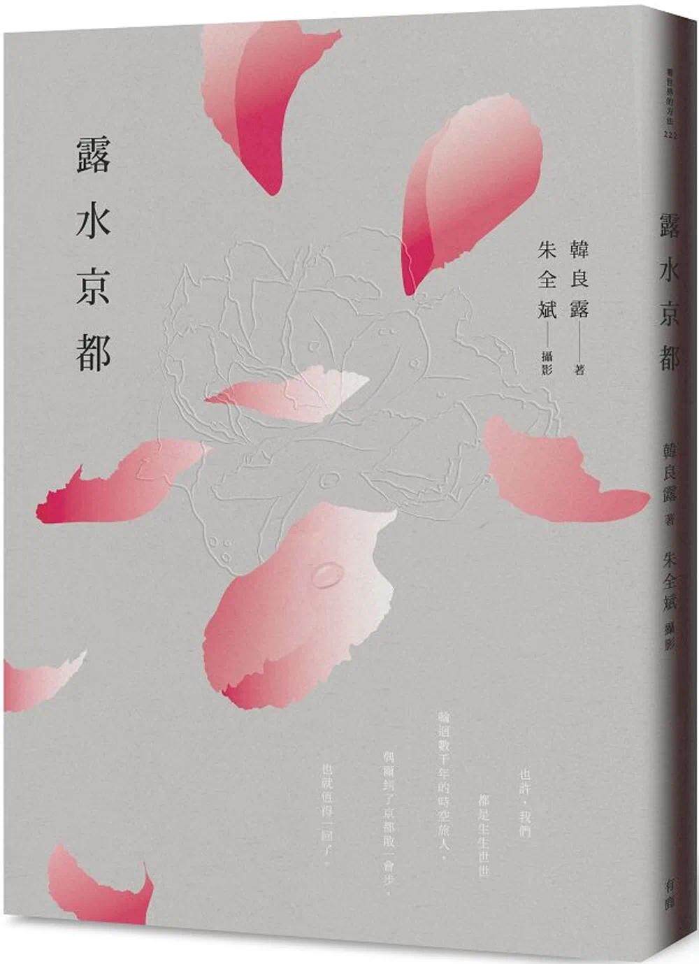 预售 韩良露 露水京都(二版) 有鹿文化