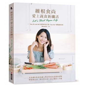预售 原版进口书 Michelle《维根食尚，爱上蔬食新纤活 Let’s Start Vegan Life──Stay