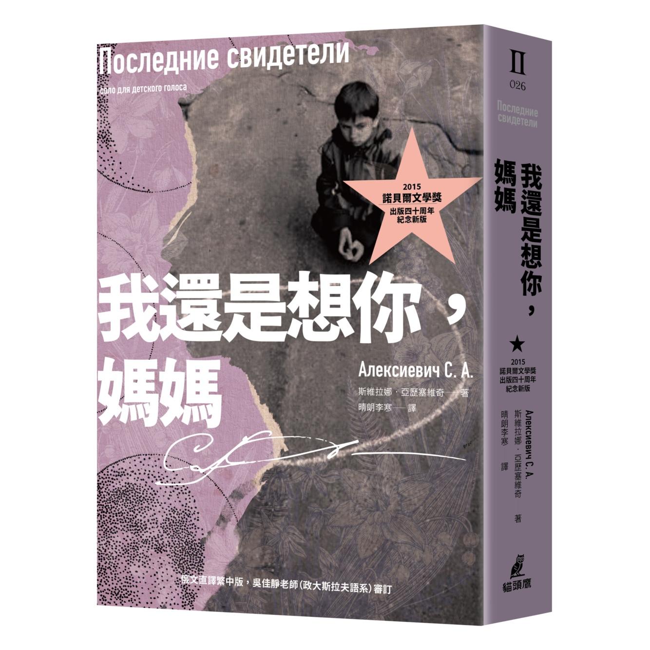 预售 我还是想你，妈妈（2015诺贝尔文学奖得主作品，出版四十周年纪念新版） 猫头鹰 斯维拉娜-亚历塞维奇