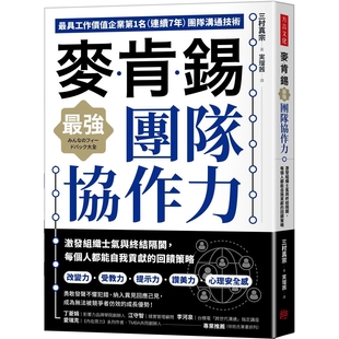 方言文化 預(yù)售 三村真宗 回饋策略 每個人都能自我貢獻(xiàn) 麥肯錫 強(qiáng)團(tuán)隊(duì)協(xié)作力：激發(fā)組織士氣與終結(jié)隔閡
