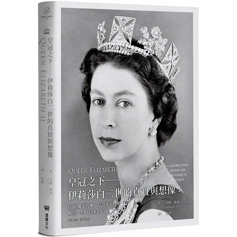 预售 大卫.索登 皇冠之下──伊莉莎白二世的真实与想像:BBC**授权,见证女王陛下辉煌一生的影像全纪录(中文版**附赠