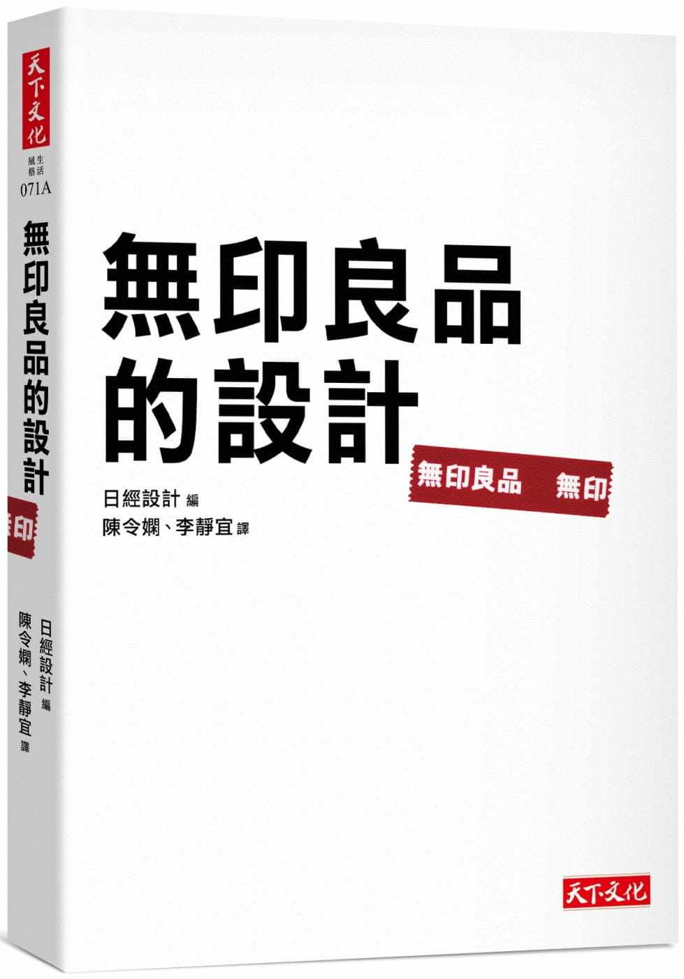 预售 日经设计 无印良品的设计 天下文化