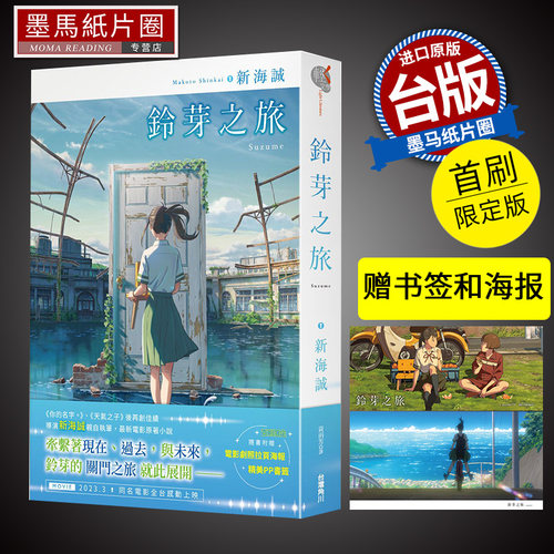 现货 轻小说 铃芽之旅（首刷限定版） 铃芽户缔 新海诚动画电影原著小说 角川 你的名字 天气之子作者墨马纸片圈
