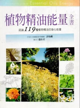 预售 正版 植物精油neng量全书 05[许怡兰][商周]