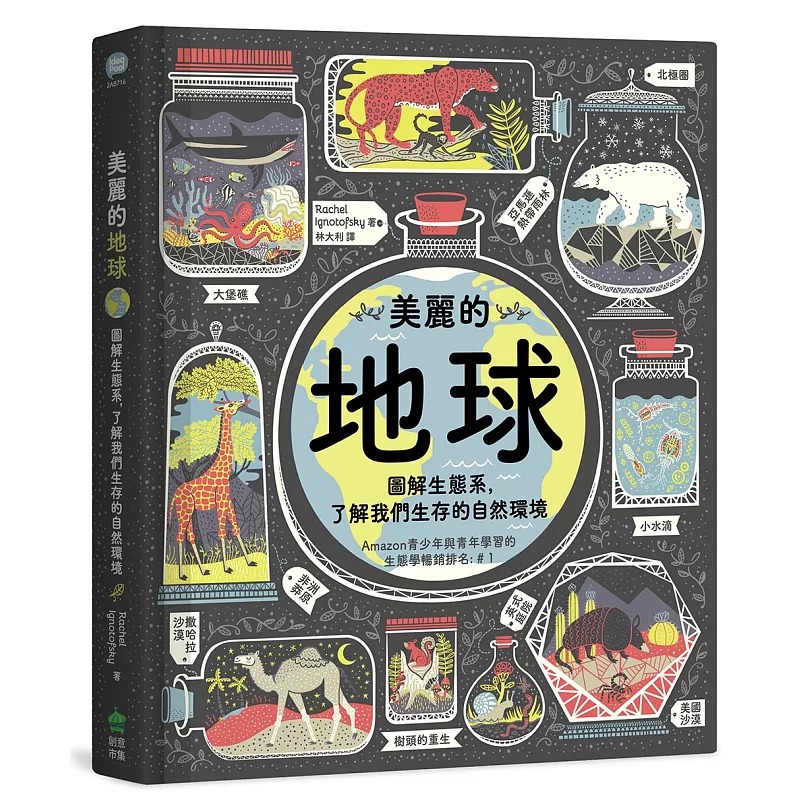 预售 原装进口书 瑞秋．伊格诺托夫斯基《美丽的地球: 图解生态系,了解我们生存的自然环境 》PCuSER计算机人文化
