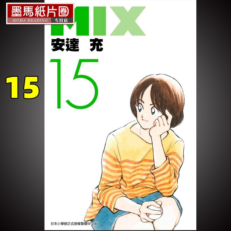 现货漫画书 安达充《mix15》青文