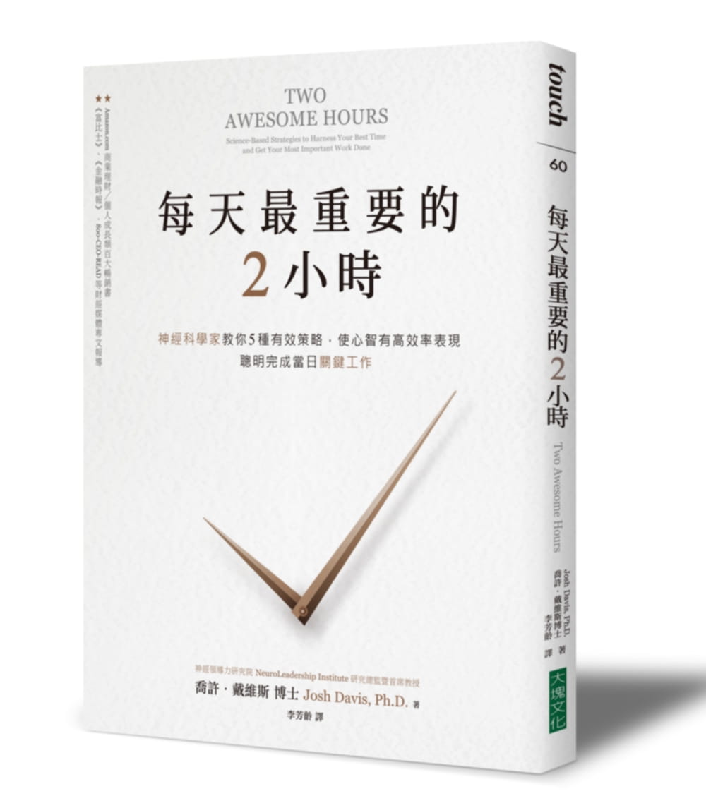 现货  乔许．戴维斯《每天zui重要的2小时：神经科学家教你5种有效策略，使心智有高效率表现，聪明完成当日关键工作