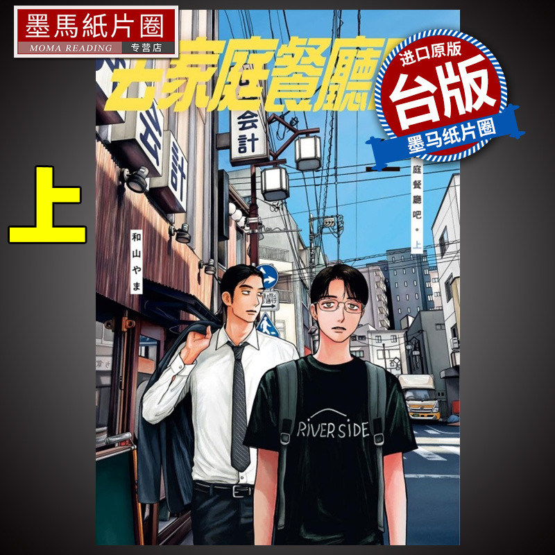 现货 漫画书 去家庭餐厅吧  上 和山やま 东立 为你着迷/ 为你著迷作者 台版漫画 进口原版书 墨马纸片圈