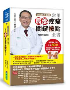 预售  柯尚志《【全彩应用图解】常用局部疼痛关键按点全书 [畅销珍藏版]》原水