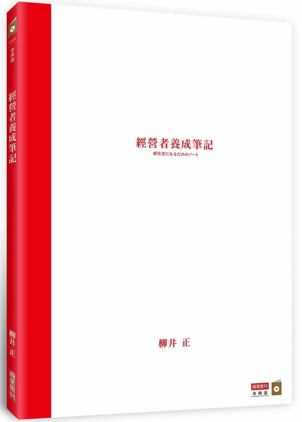 预售 柳井正《经营者养成笔记》商业周刊