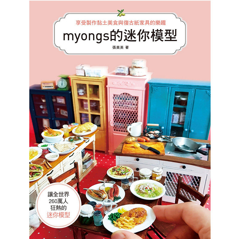 预售 张美英《myongs的迷你模型:享受制作黏土美食&复古纸家具的乐趣
