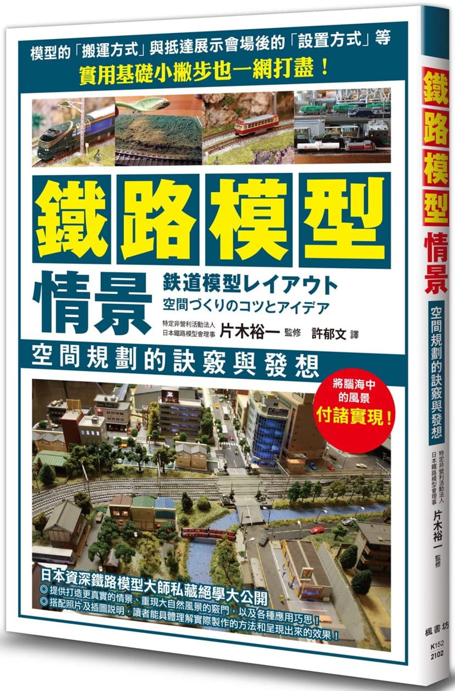 预售 片木裕一《铁路模型情景 空间规划的诀窍与发想》枫书坊