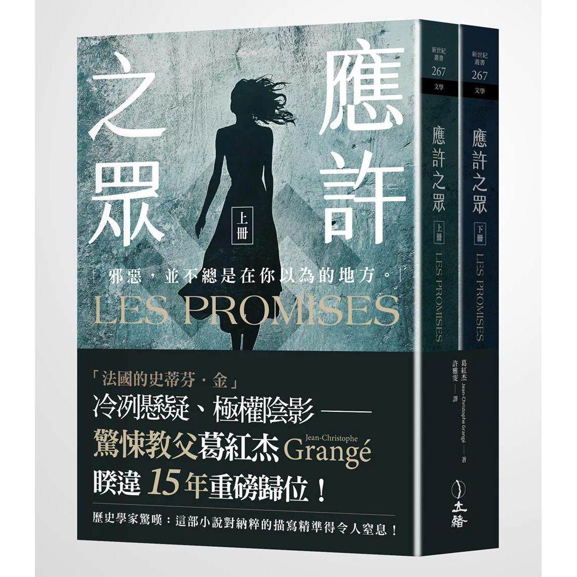 预售 应许之众(全二册) 立绪 葛红杰 港台原版